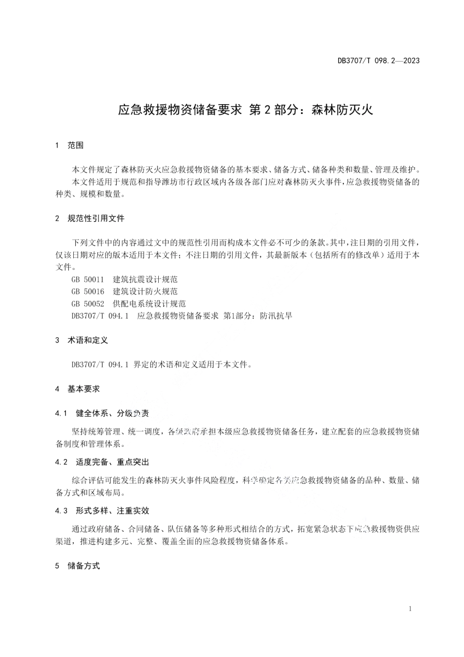 DB3707T 098.2-2023应急救援物资储备要求 第2部分：森林防灭火.pdf_第3页