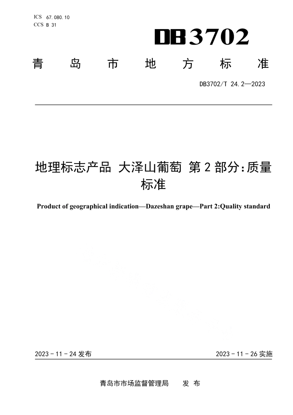 DB3702T 24.2-2023地理标志产品 大泽山葡萄 第2部分：质量标准.pdf_第1页