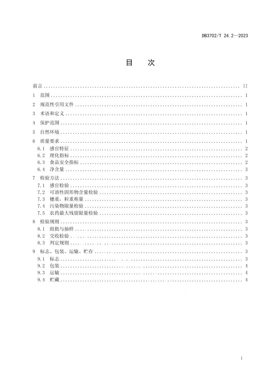DB3702T 24.2-2023地理标志产品 大泽山葡萄 第2部分：质量标准.pdf_第3页