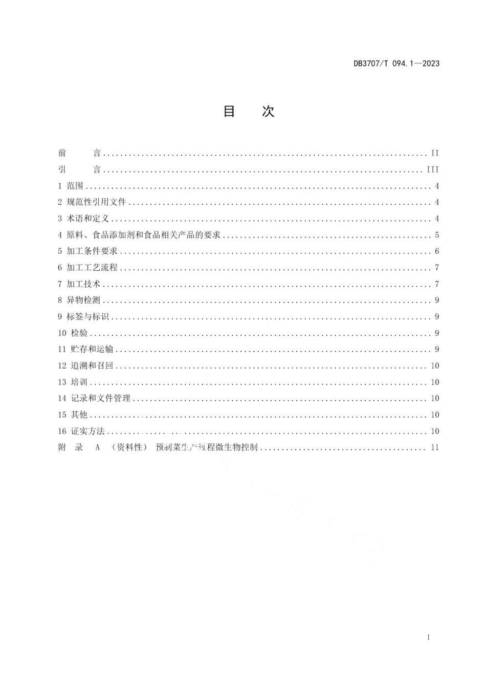 DB3707T 094.1-2023预制菜加工技术规范 第1部分：通则.pdf_第2页