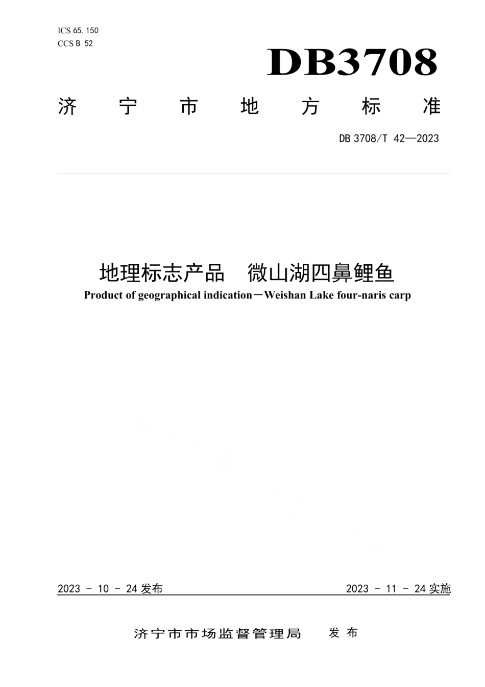 DB3708T 42-2023地理标志产品 微山湖四鼻鲤鱼.pdf_第1页