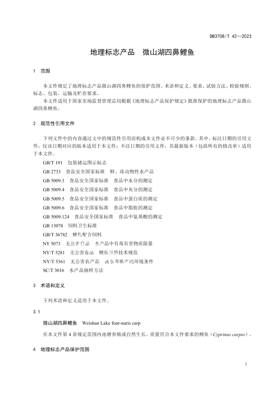 DB3708T 42-2023地理标志产品 微山湖四鼻鲤鱼.pdf_第3页
