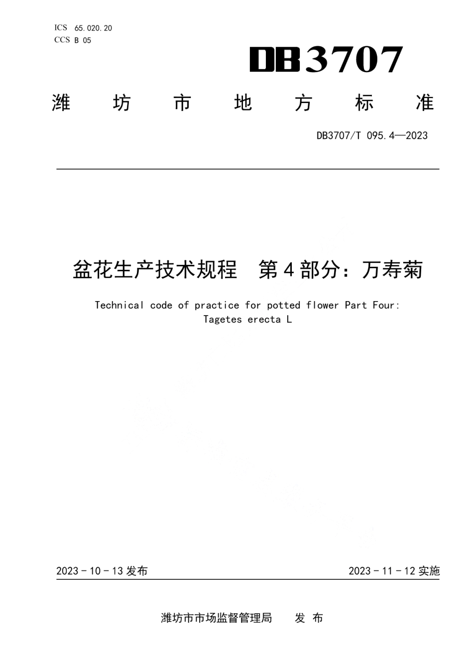 DB3707T 095.4-2023盆花生产技术规程第4部分：万寿菊.pdf_第1页