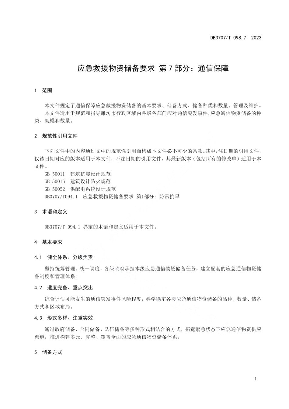 DB3707T 098.7-2023应急通信物资储备要求 第7部分：通信保障.pdf_第3页