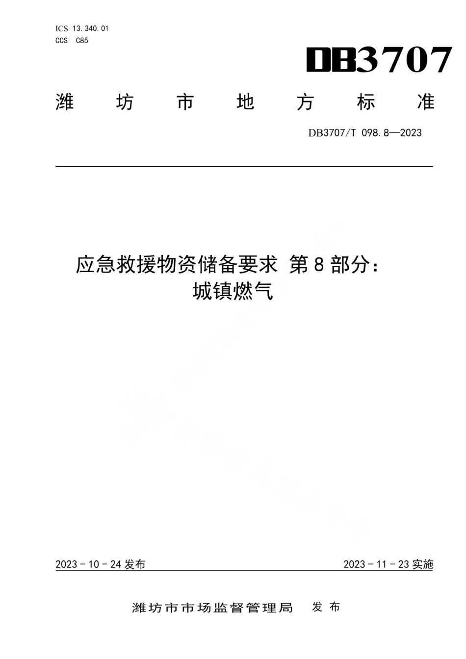 DB3707T 098.8-2023应急救援物资储备要求 第8部分：城镇燃气.pdf_第1页