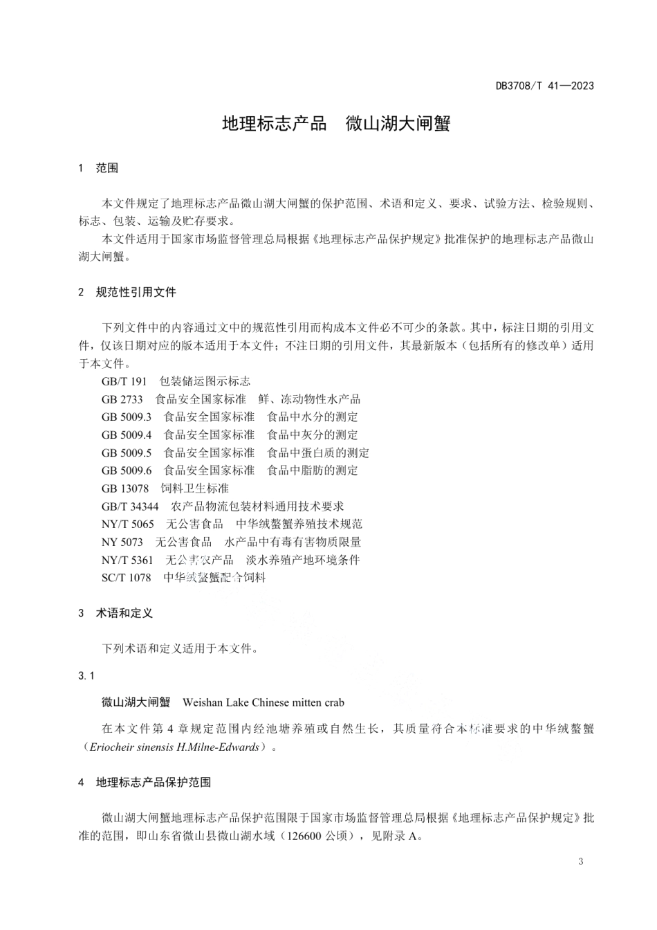 DB3708T 41-2023地理标志产品 微山湖大闸蟹.pdf_第3页