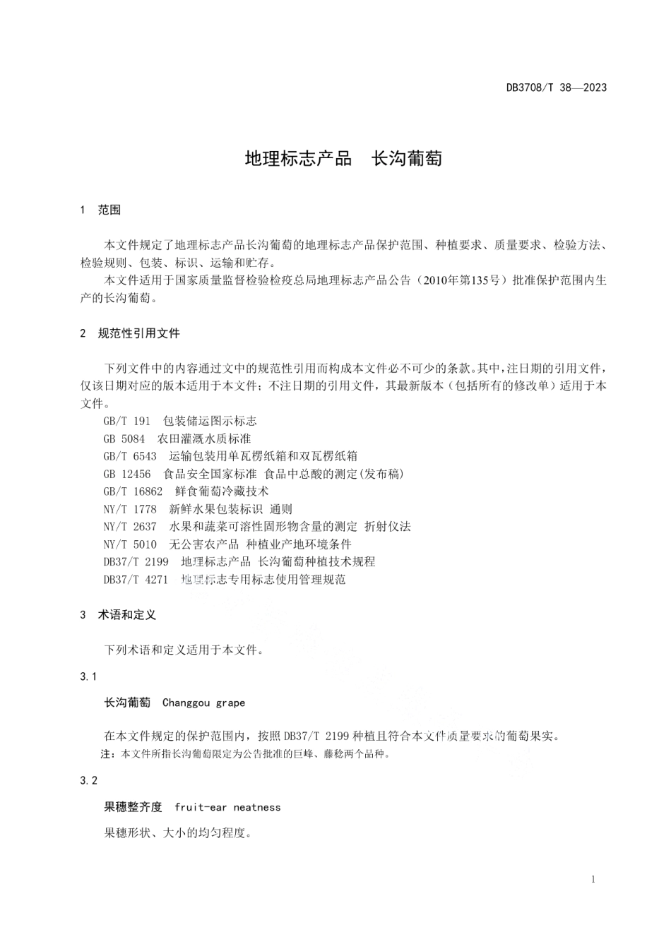 DB3708T 38-2023地理标志产品 长沟葡萄.pdf_第3页