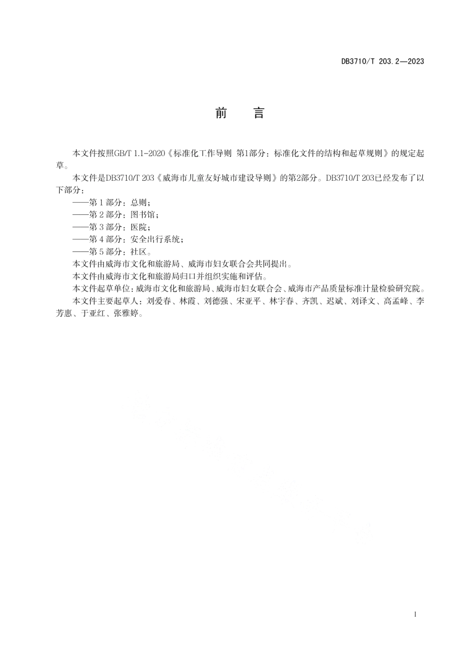 DB3710T 203.2-2023威海市儿童友好城市建设导则 第2部分：图书馆.pdf_第3页