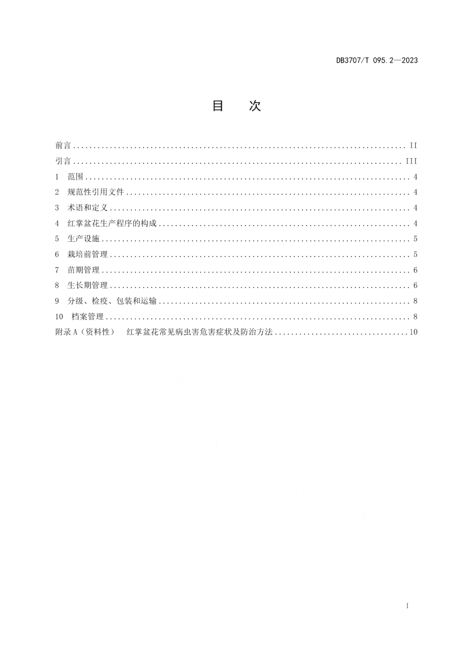 DB3707T 095.2-2023盆花生产技术规程第2部分：红掌.pdf_第2页