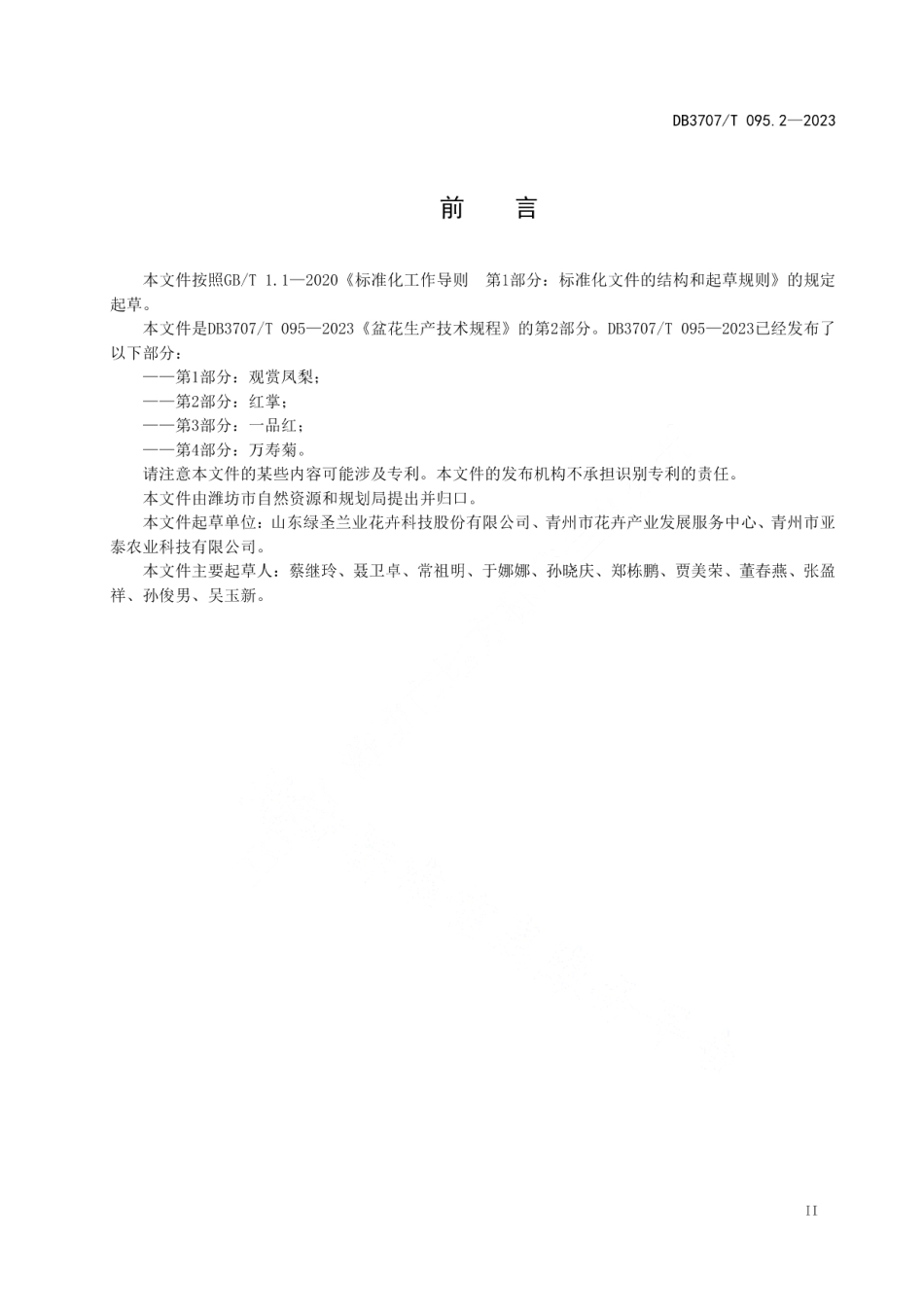 DB3707T 095.2-2023盆花生产技术规程第2部分：红掌.pdf_第3页