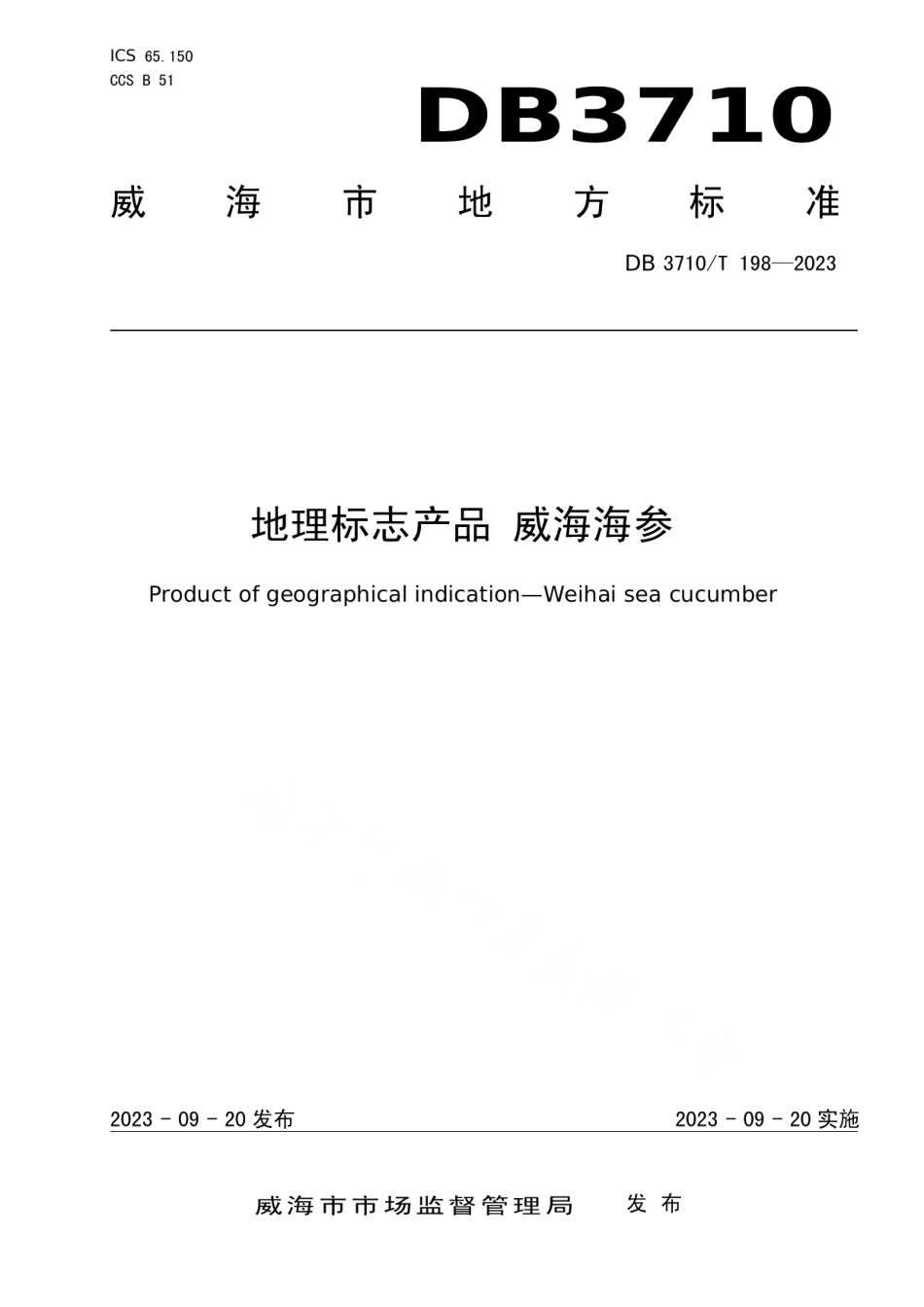 DB3710T 198-2023地理标志产品 威海海参.pdf_第1页