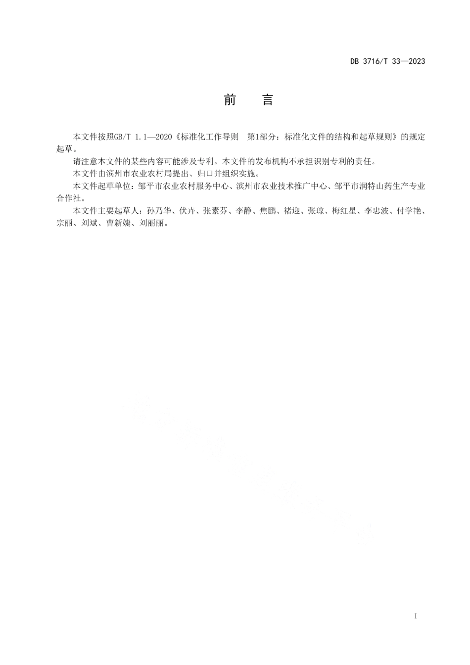 DB3716T 33-2023地理标志产品长山细毛山药绿色高效生产技术规程.pdf_第2页