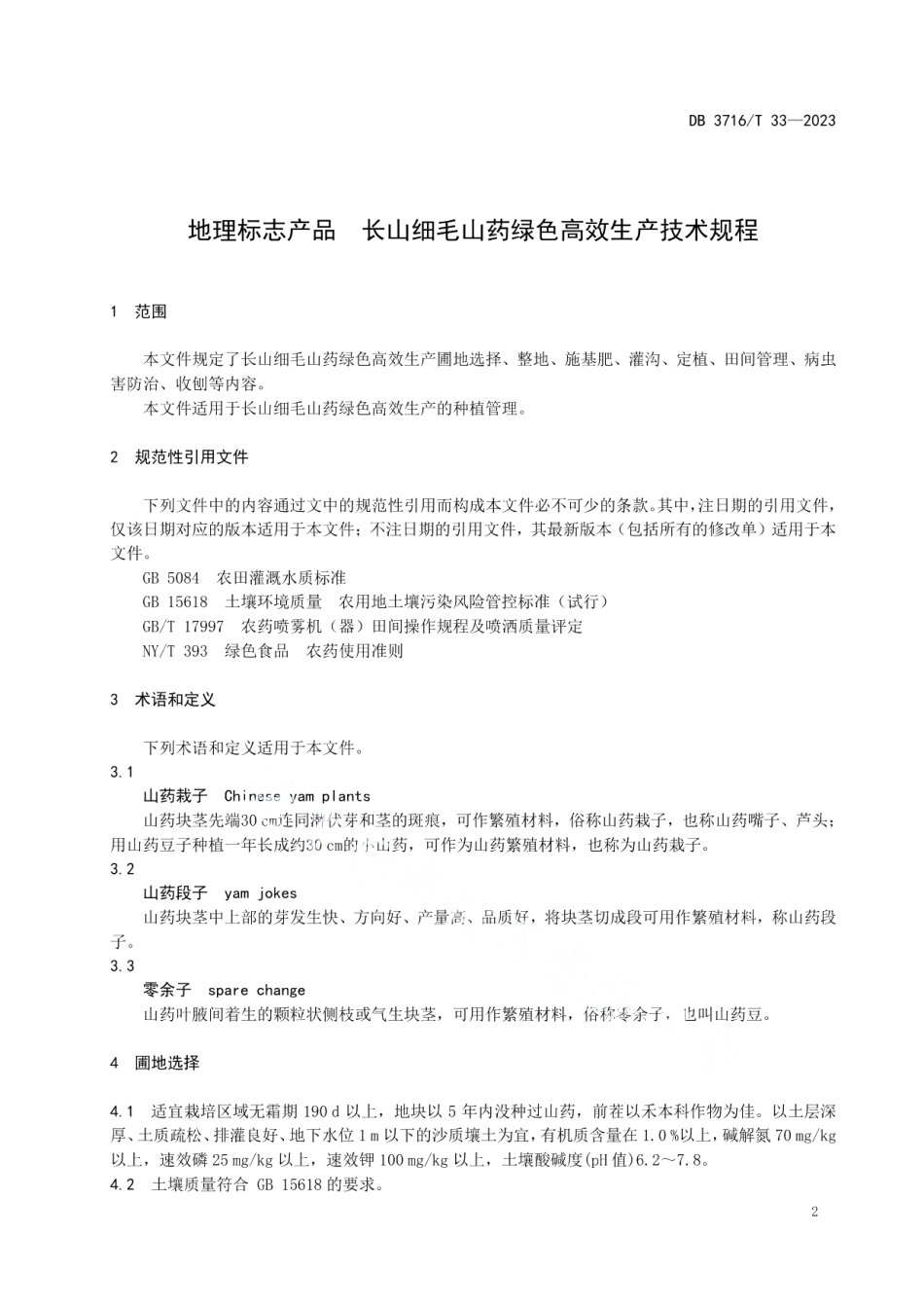 DB3716T 33-2023地理标志产品长山细毛山药绿色高效生产技术规程.pdf_第3页