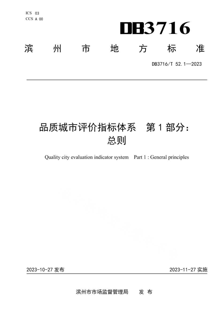 DB3716T52.1-2023品质城市评价指标体系 第1部分：总则.pdf_第1页