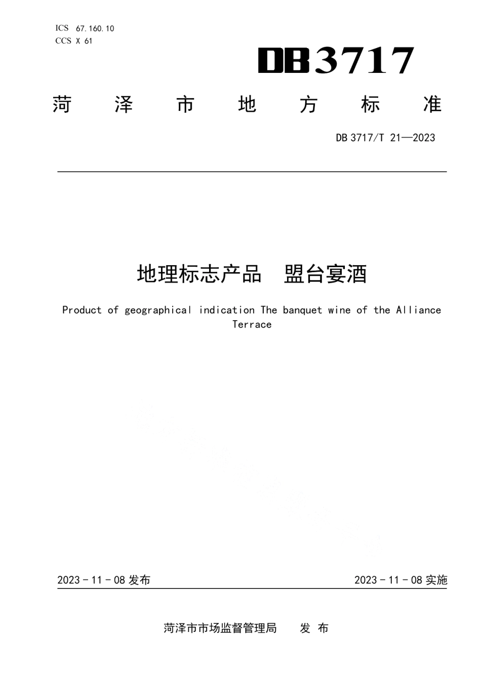 DB3717T 21-2023地理标志产品 盟台宴酒.pdf_第1页