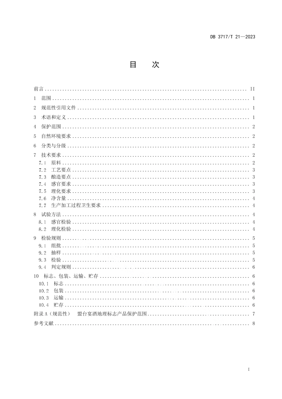DB3717T 21-2023地理标志产品 盟台宴酒.pdf_第2页