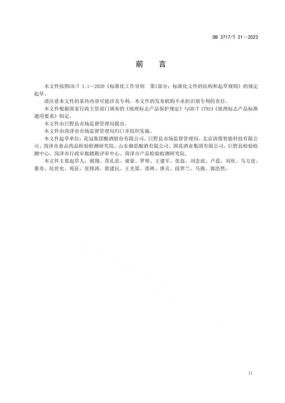 DB3717T 21-2023地理标志产品 盟台宴酒.pdf_第3页