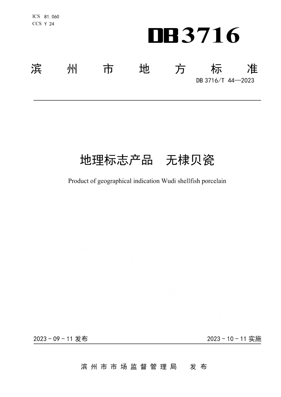 DB3716T 44-2023地理标志产品 无棣贝瓷.pdf_第1页