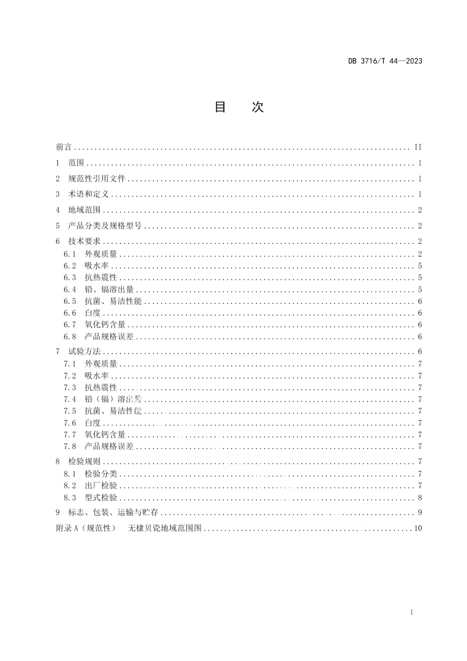 DB3716T 44-2023地理标志产品 无棣贝瓷.pdf_第2页