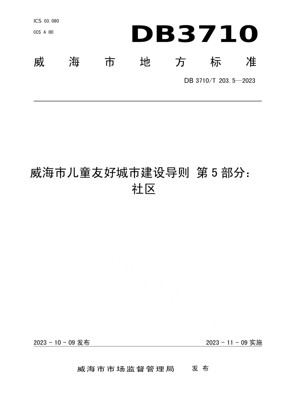 DB3710T 203.5-2023威海市儿童友好城市建设导则 第5部分：社区.pdf_第1页