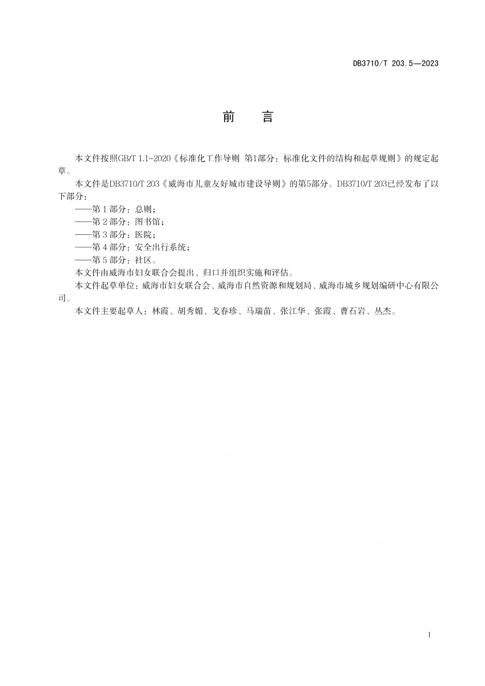 DB3710T 203.5-2023威海市儿童友好城市建设导则 第5部分：社区.pdf_第3页