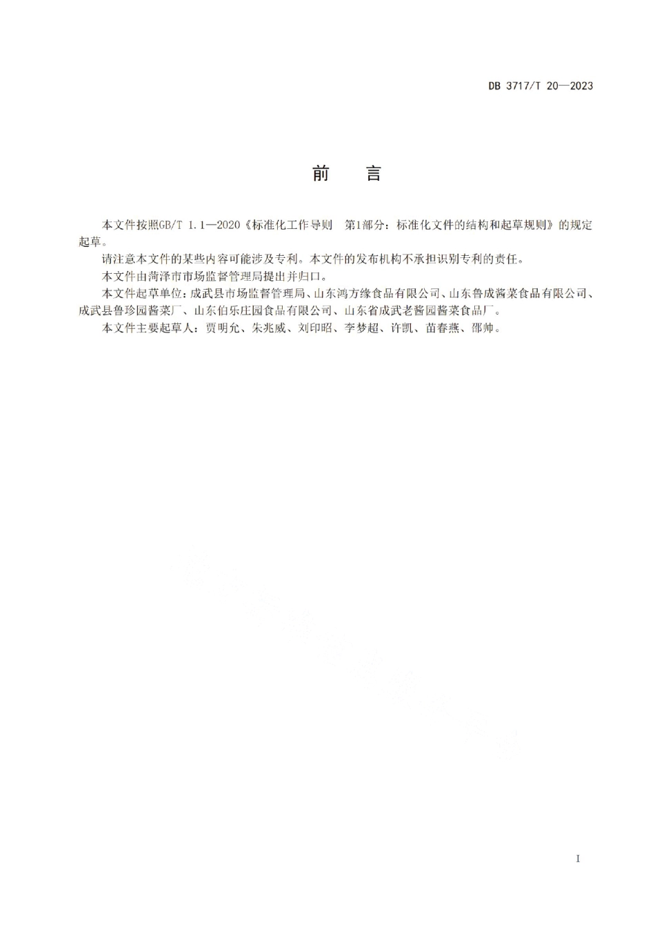 DB3717T 20-2023地理标志产品 成武酱大头.pdf_第2页