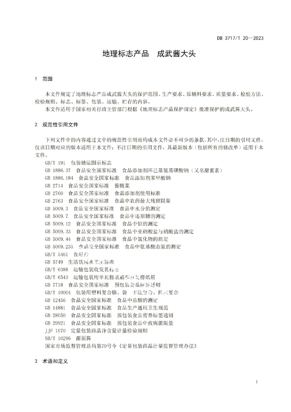 DB3717T 20-2023地理标志产品 成武酱大头.pdf_第3页
