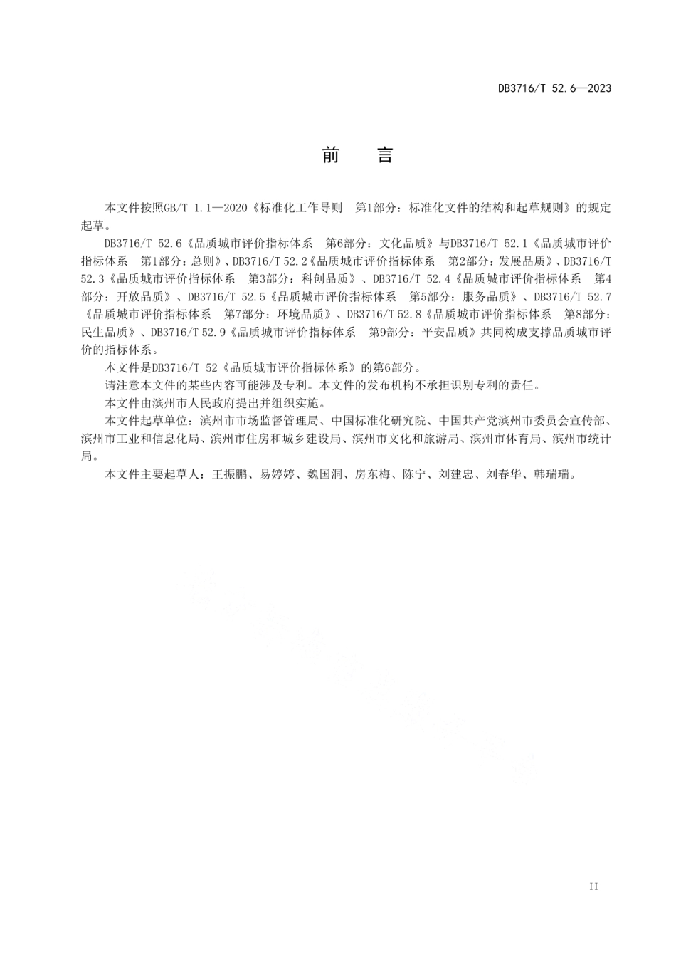 DB3716T52.6-2023品质城市评价指标体系 第6部分：文化品质.pdf_第3页