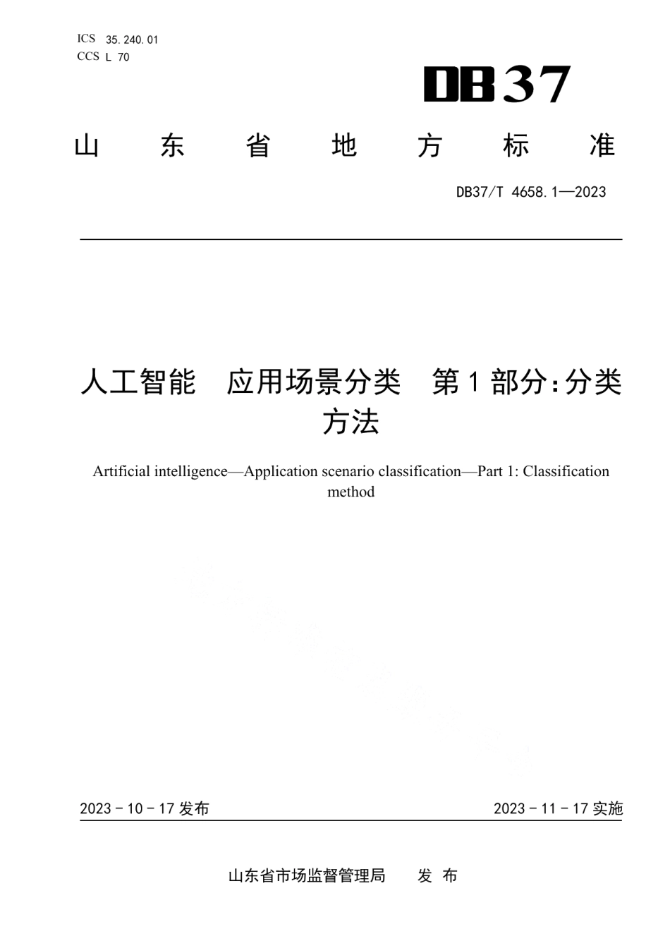 DB37T 4658.1—2023人工智能 应用场景分类第1部分：分类方法.pdf_第1页
