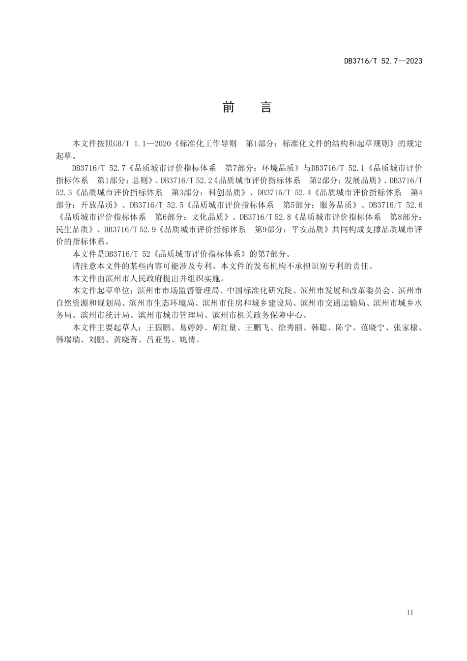 DB3716T52.7-2023品质城市评价指标体系 第7部分：环境品质.pdf_第3页