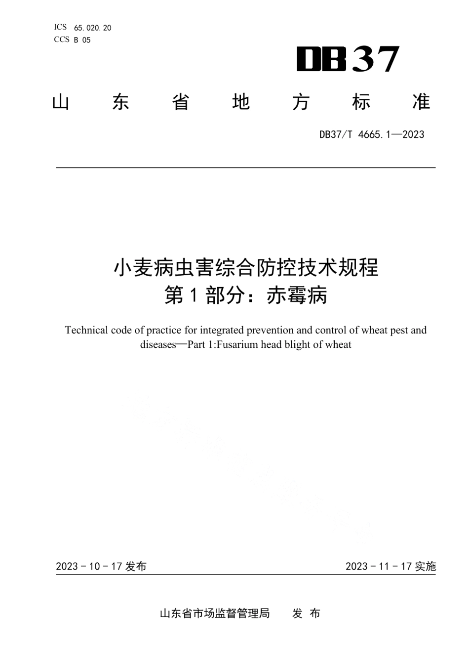 DB37T 4665.1—2023小麦病虫害综合防控技术规程第1部分：赤霉病.pdf_第1页