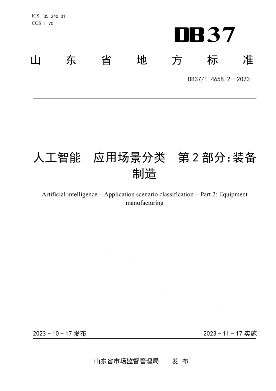 DB37T 4658.2—2023人工智能 应用场景分类第2部分：装备制造.pdf_第1页