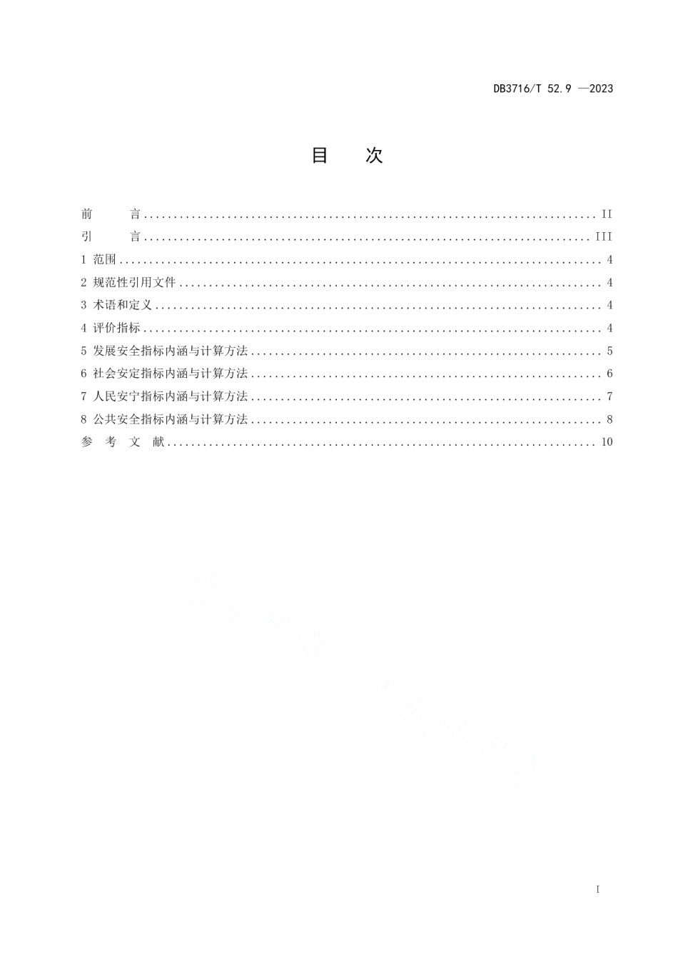 DB3716T52.9-2023品质城市评价指标体系 第9部分：平安品质.pdf_第2页