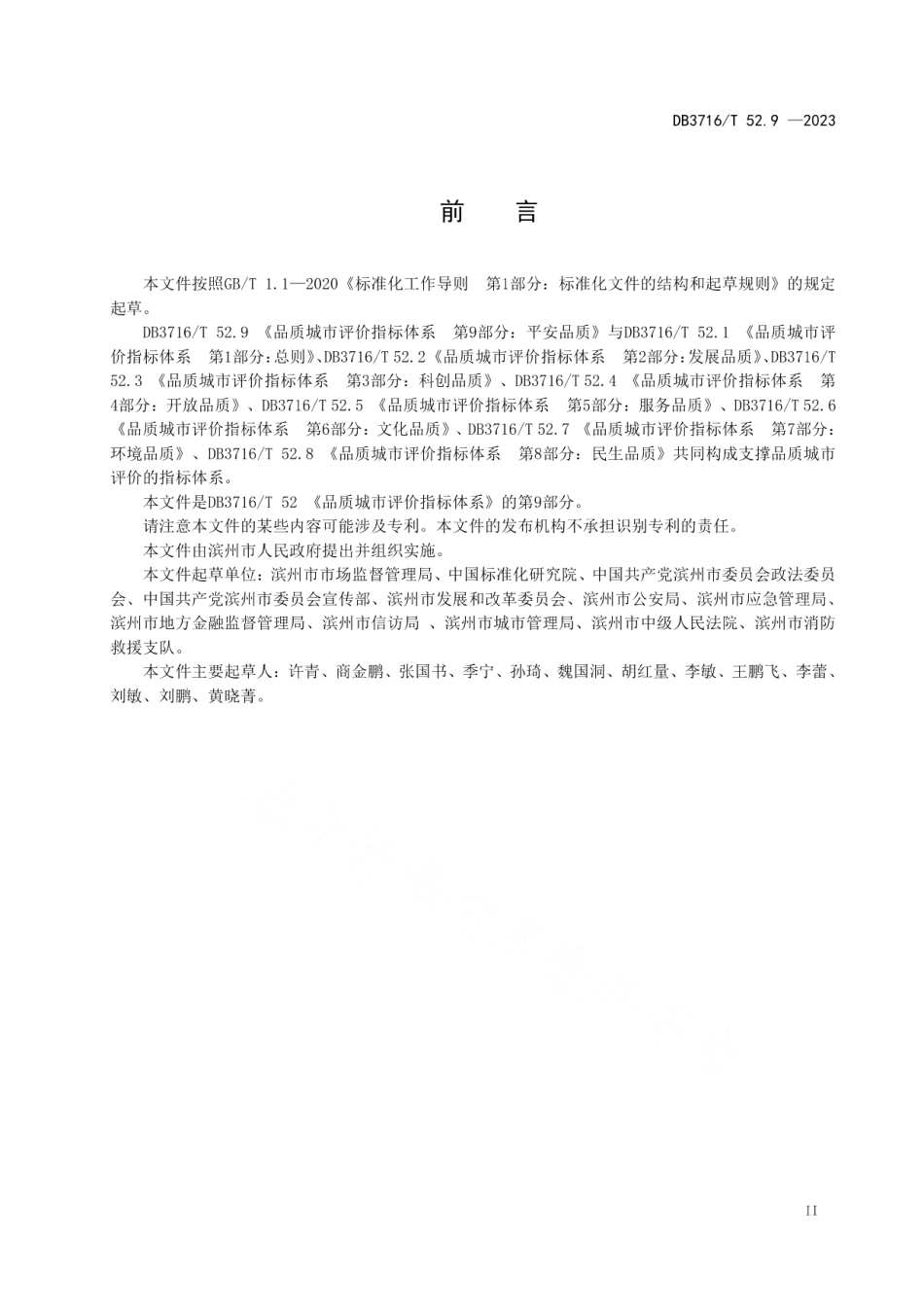 DB3716T52.9-2023品质城市评价指标体系 第9部分：平安品质.pdf_第3页