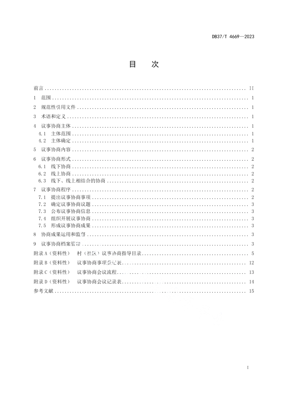 DB37T 4669—2023村（社区）议事协商工作指南.pdf_第2页