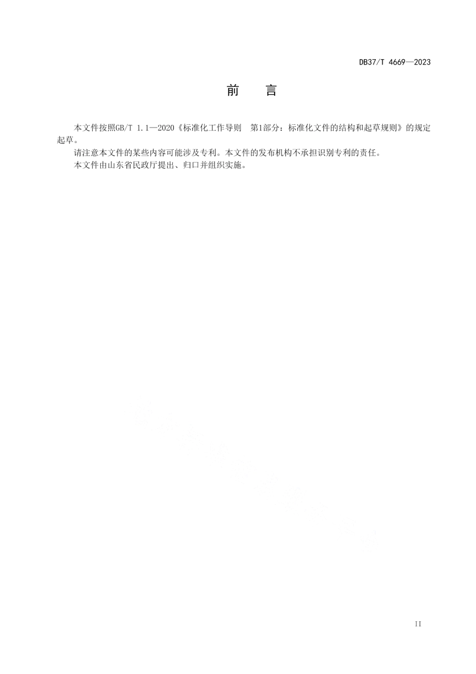 DB37T 4669—2023村（社区）议事协商工作指南.pdf_第3页