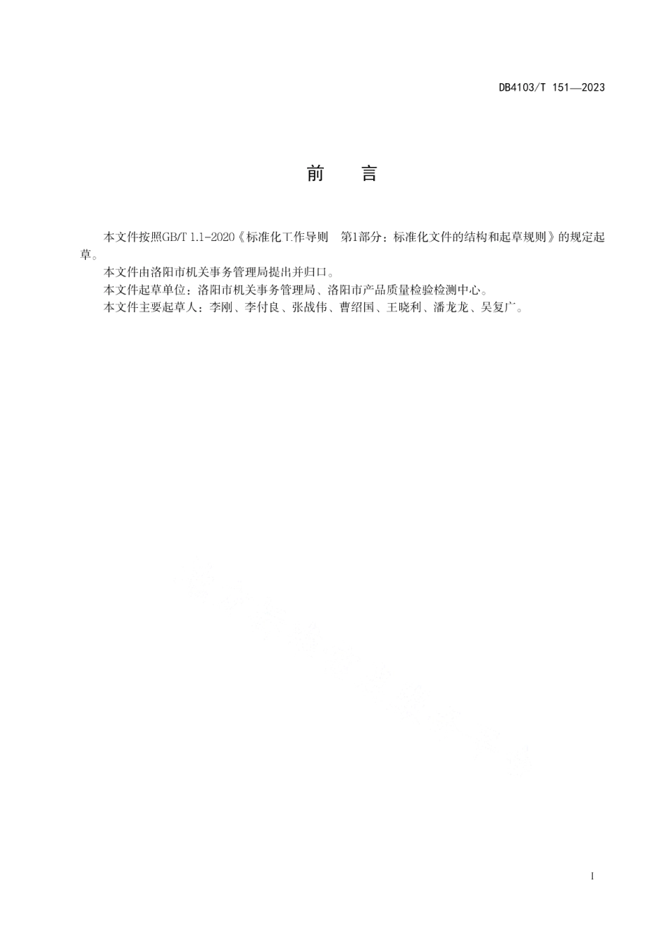 DB4103T 151-2023党政机关办公用房配置管理规范.pdf_第3页