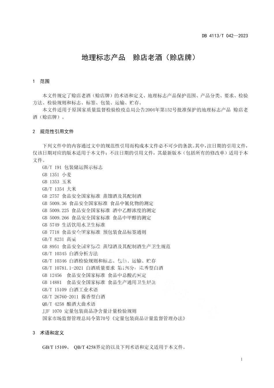 DB4113T 042-2023地理标志产品 赊店老酒（赊店牌）.pdf_第3页