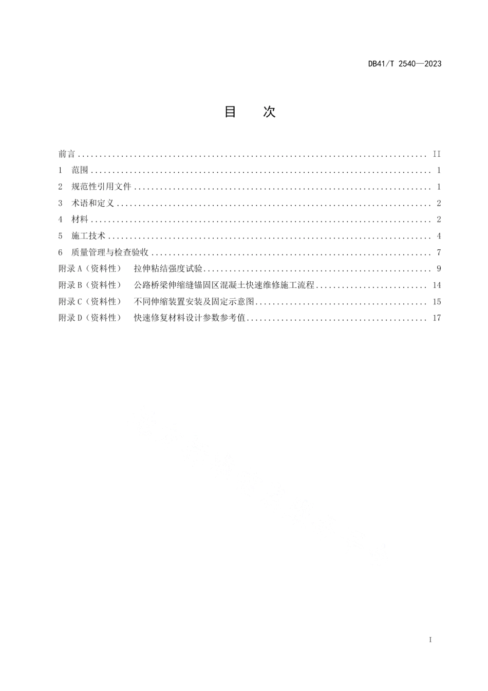DB41T 2540-2023公路桥梁伸缩缝锚固区混凝土快速维修技术规程.pdf_第3页