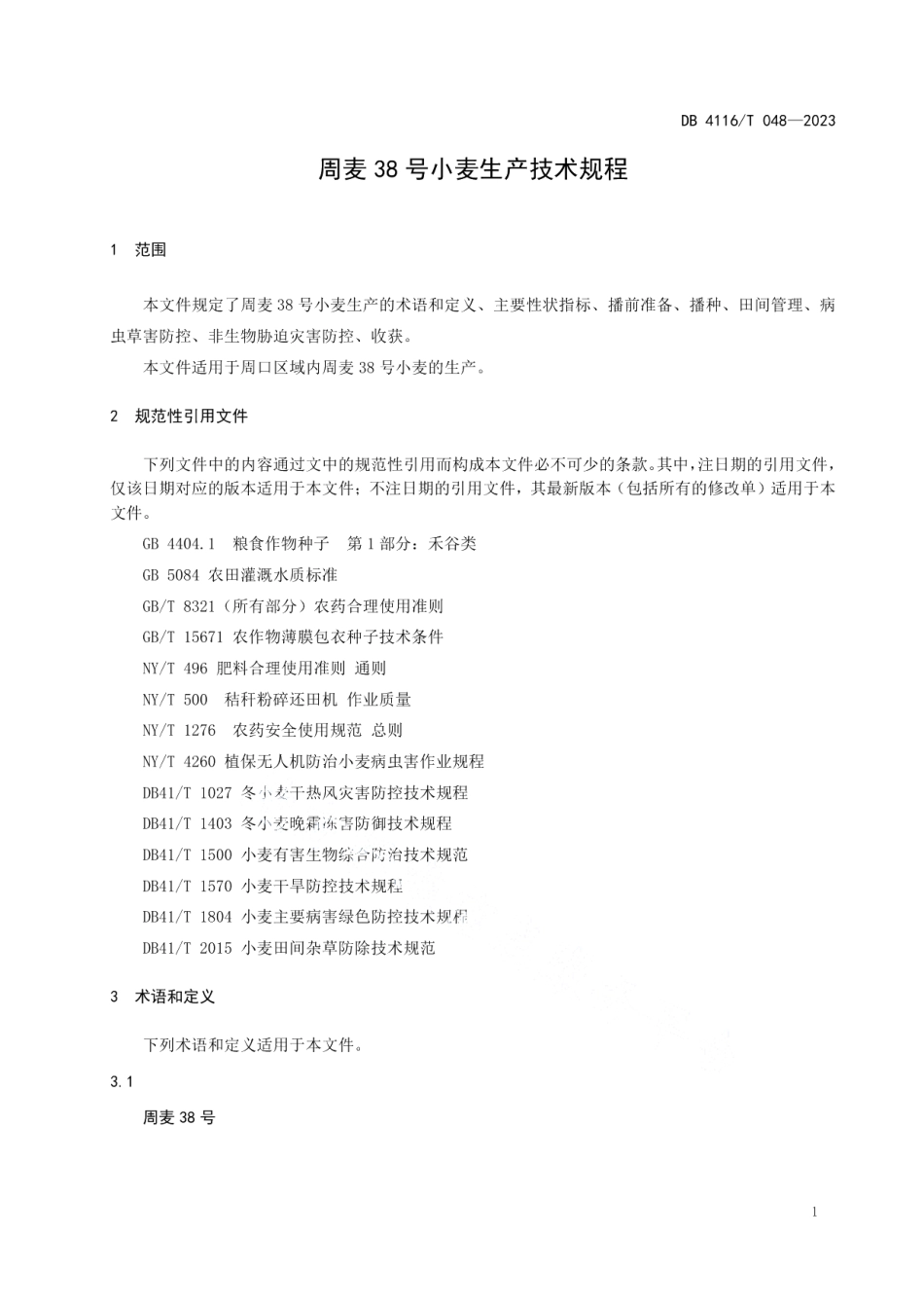 DB4116T 048-2023周麦38号小麦生产技术规程.pdf_第3页