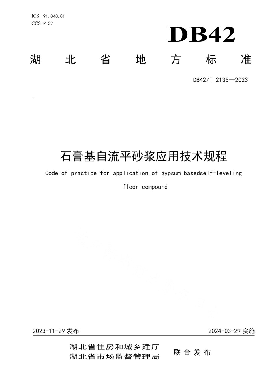 DB42T 2135-2023石膏基自流平砂浆应用技术规程.pdf_第1页