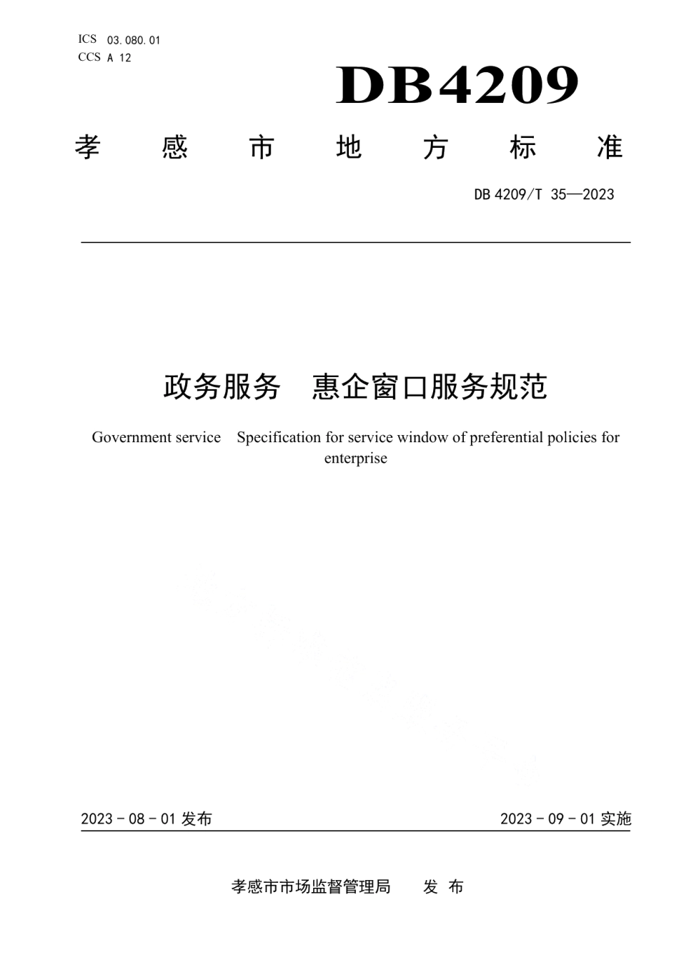 DB4209T 35－2023《政务服务 惠企窗口服务规范》.pdf_第1页