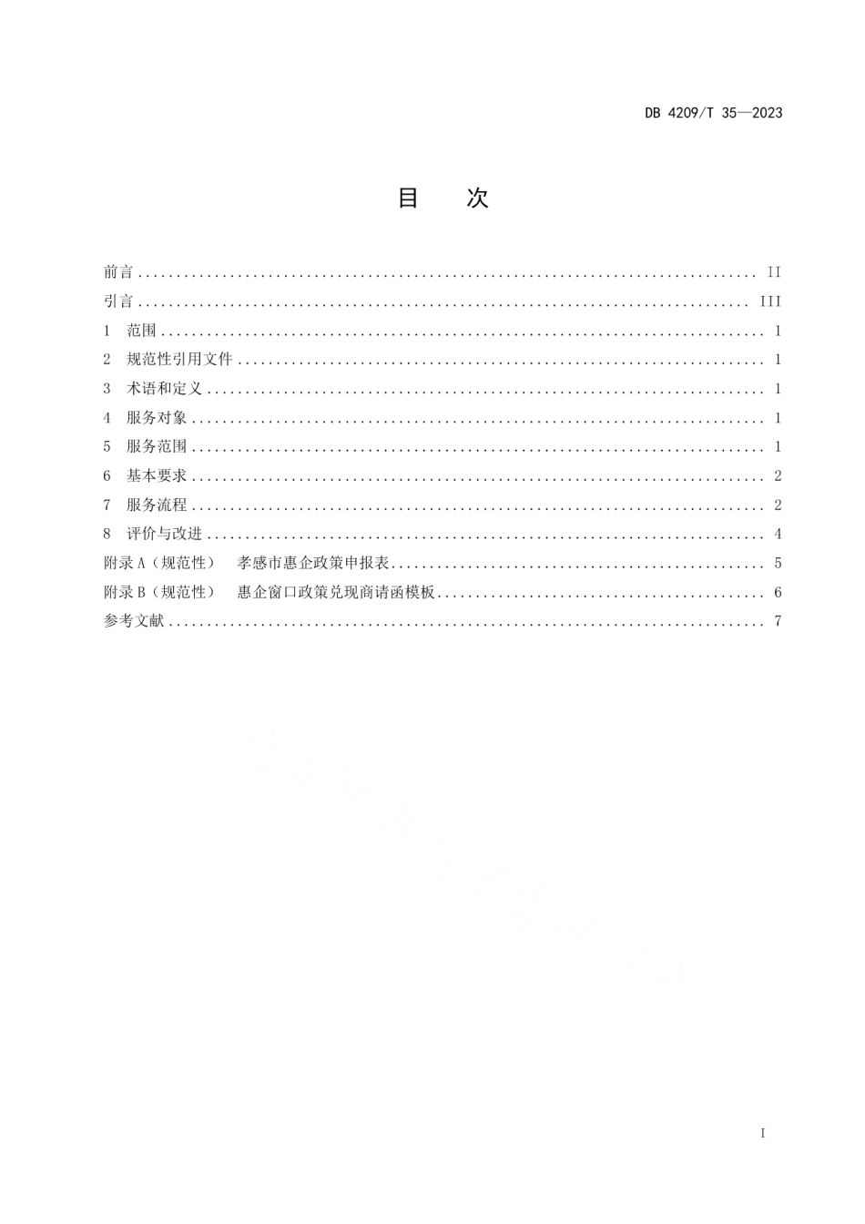 DB4209T 35－2023《政务服务 惠企窗口服务规范》.pdf_第3页