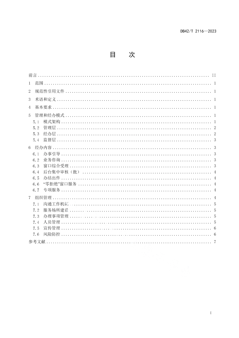 DB42T 2116-2023人社服务管理与经办指南.pdf_第3页