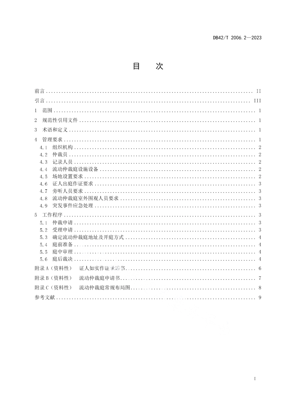 DB42T 2006.2-2023劳动用工保障第2部分：流动仲裁庭工作规范.pdf_第3页