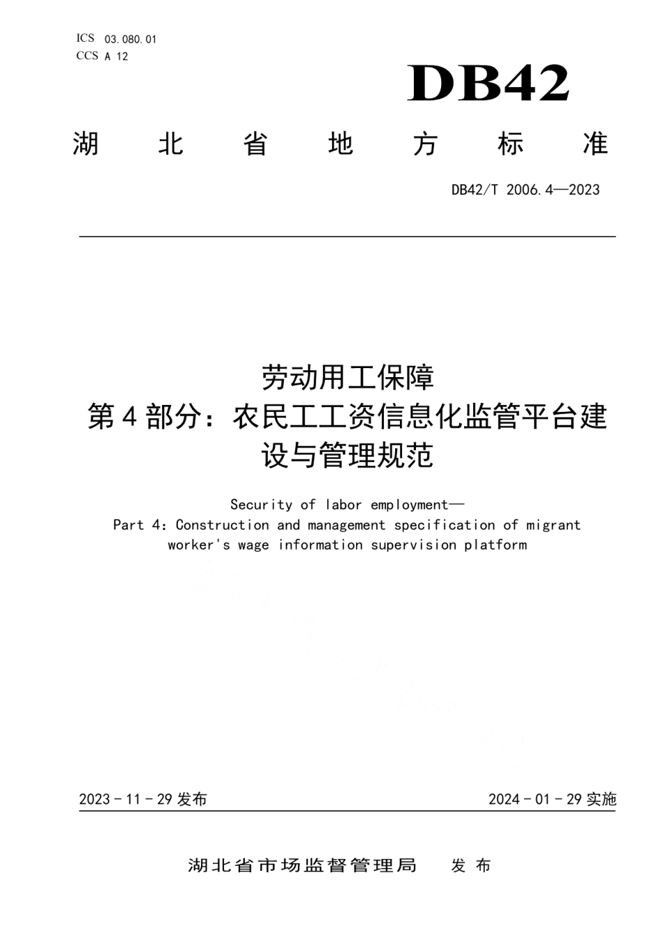 DB42T 2006.4-2023劳动用工保障第4部分：农民工工资信息化监管平台建设与管理规范.pdf_第1页