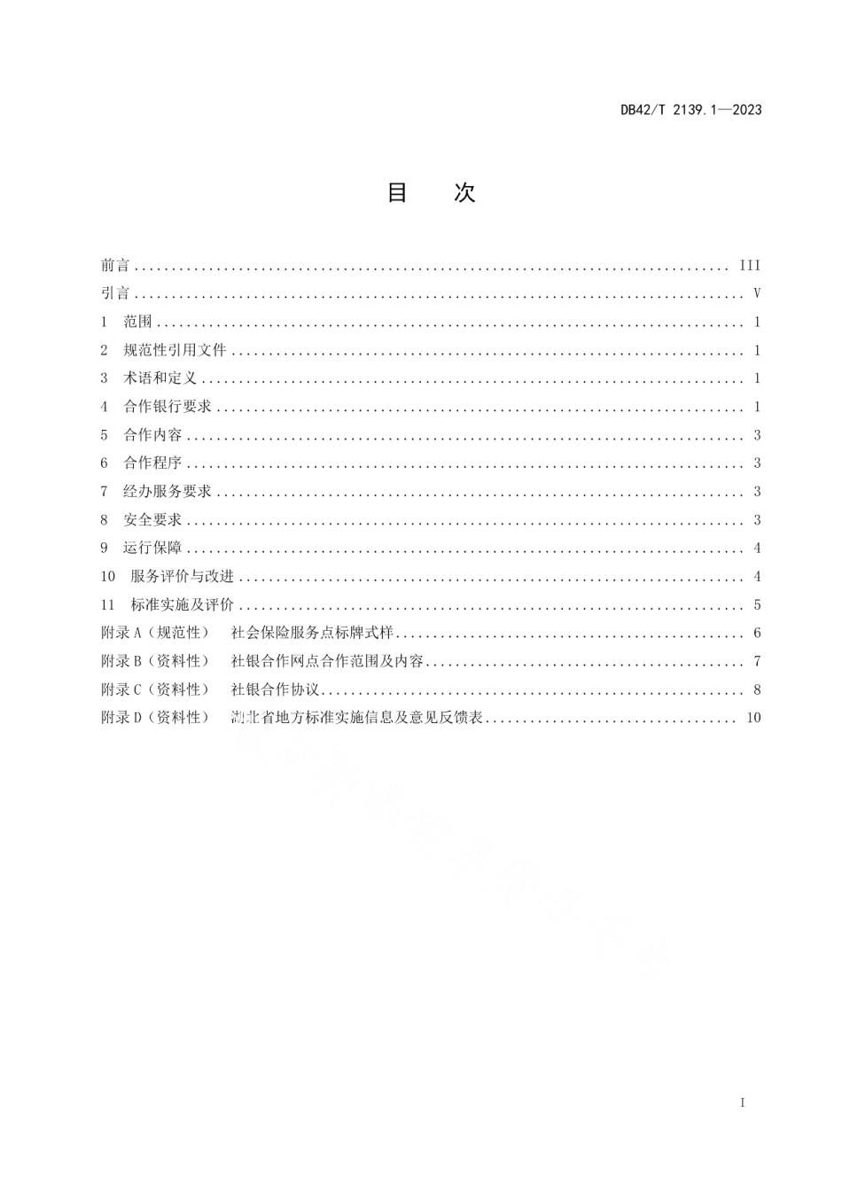 DB42T 2139.1-2023社银合作服务规范第1部分：社保经办.pdf_第3页