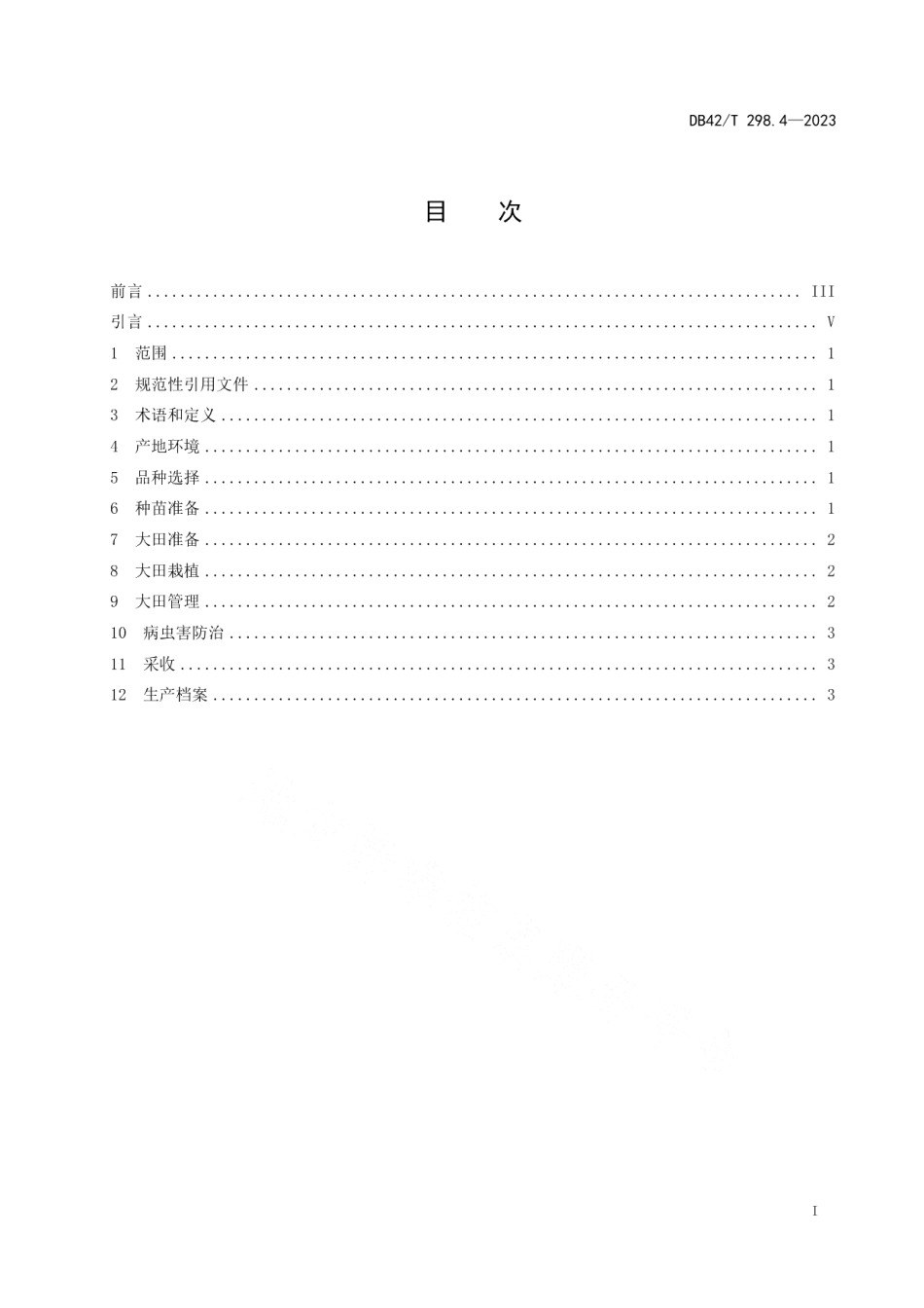 DB42T 298.4-2023水生蔬菜栽培技术规程第4部分：菱角.pdf_第3页