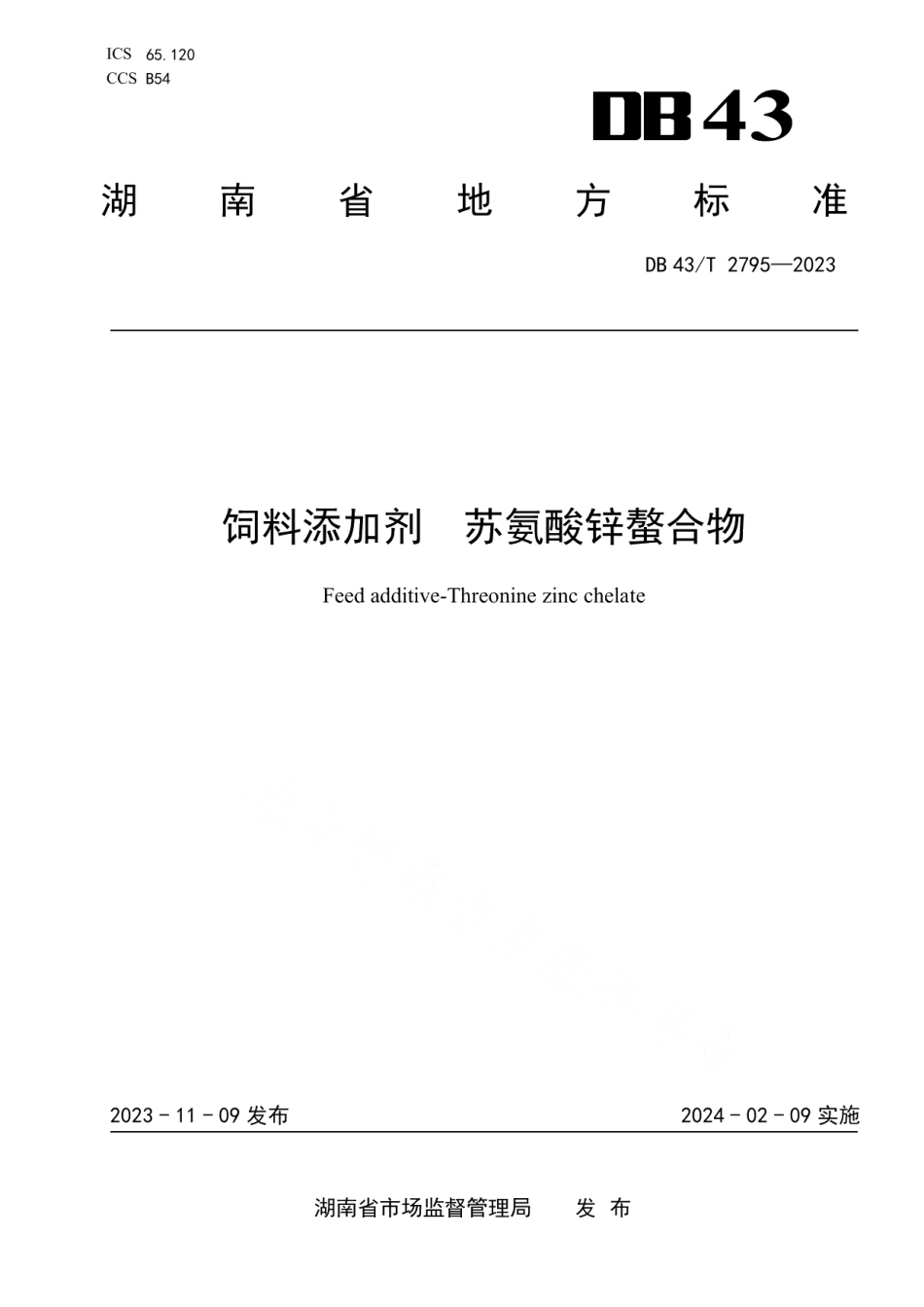 DB43T 2795-2023饲料添加剂苏氨酸锌螯合物.pdf_第1页