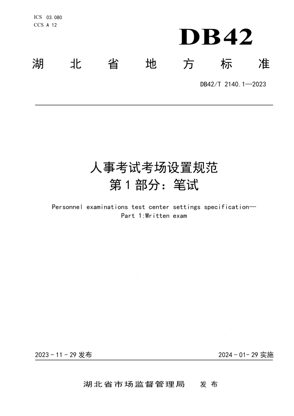 DB42T 2140.1-2023人事考试考场设置规范第1部分：笔试.pdf_第1页